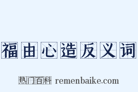 福由心造反义词是什么意思的图片